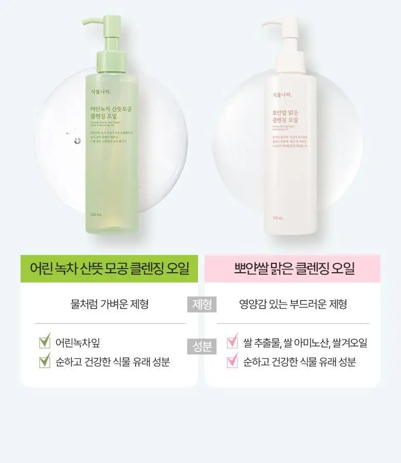식물나라 클렌징오일 200ml/250ml [어린녹차/뽀얀쌀] 상세페이지 18